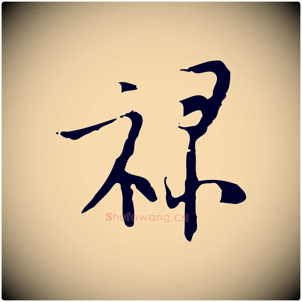 祿毛笔行楷写法,摘自明代张羽怀友诗