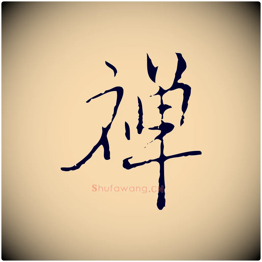 禪毛笔行楷写法,摘自明代张羽怀友诗