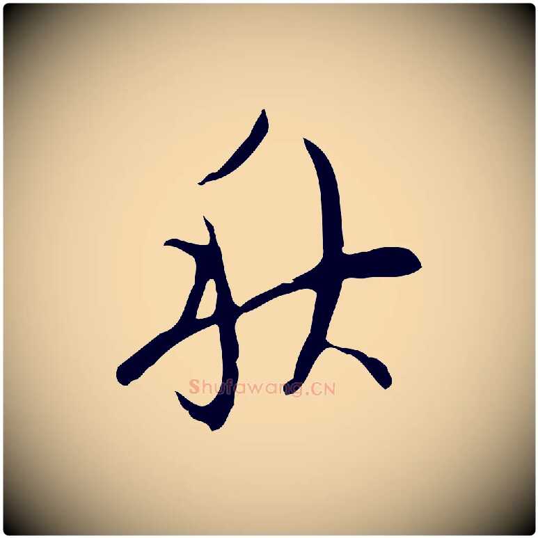 秋毛笔行楷写法,摘自明代张羽怀友诗