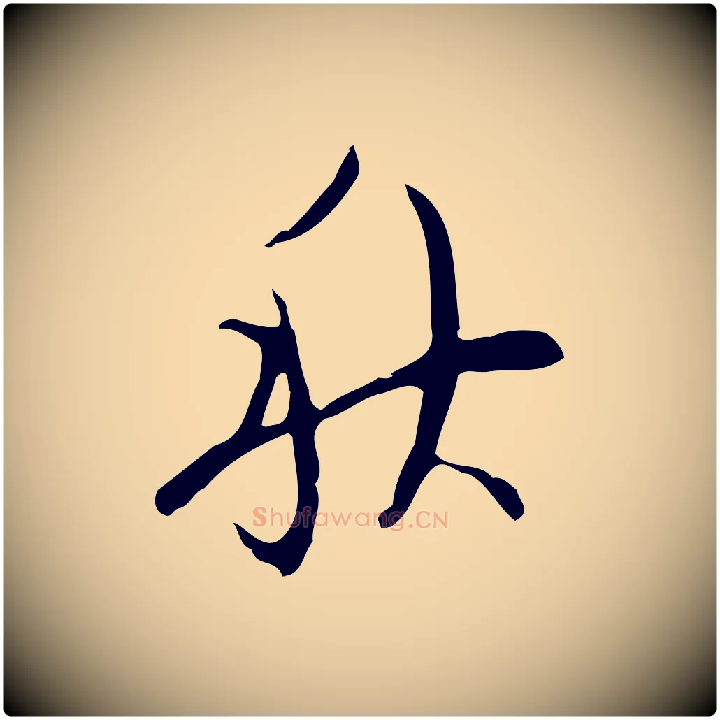 秋毛笔行楷写法,摘自明代张羽怀友诗
