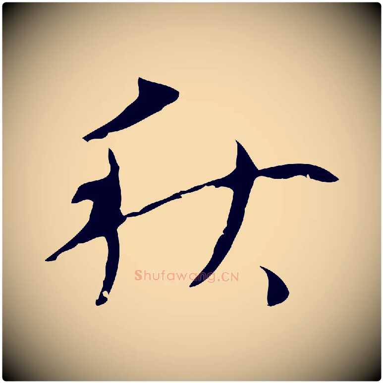 秋毛笔行楷写法,摘自明代张羽怀友诗