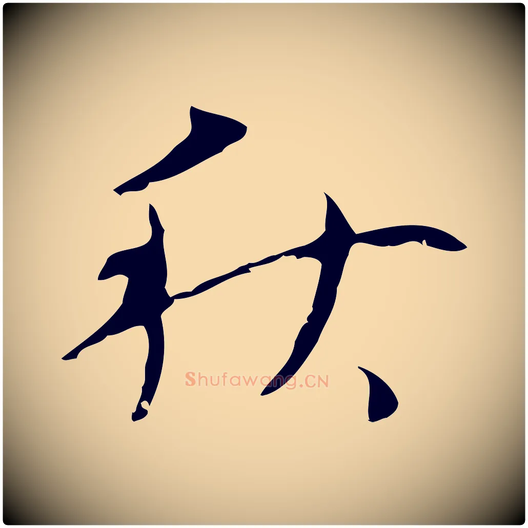 秋毛笔行楷写法,摘自明代张羽怀友诗