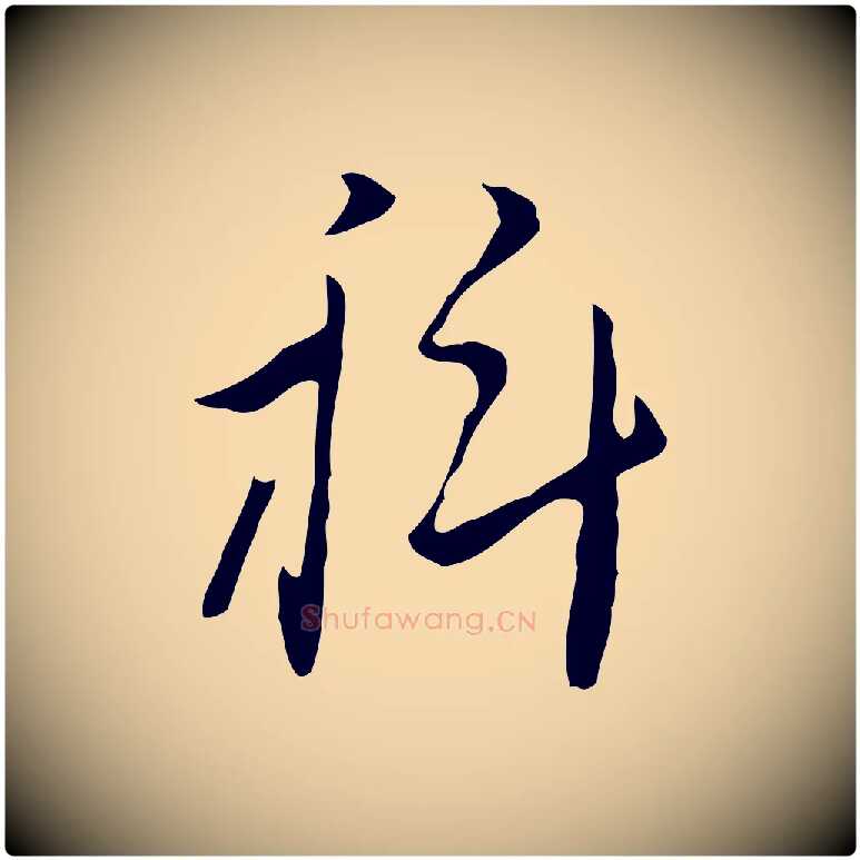 科毛笔行楷写法,摘自明代张羽怀友诗