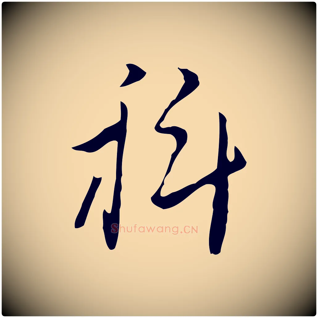 科毛笔行楷写法,摘自明代张羽怀友诗