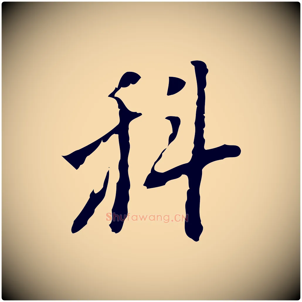 科毛笔行楷写法,摘自明代张羽怀友诗