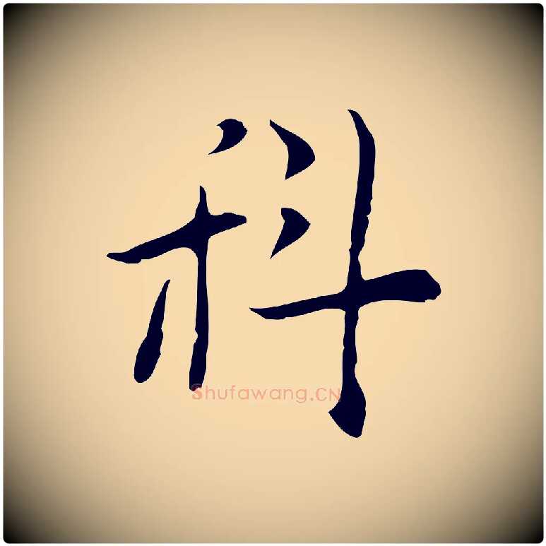 科毛笔行楷写法,摘自明代张羽怀友诗