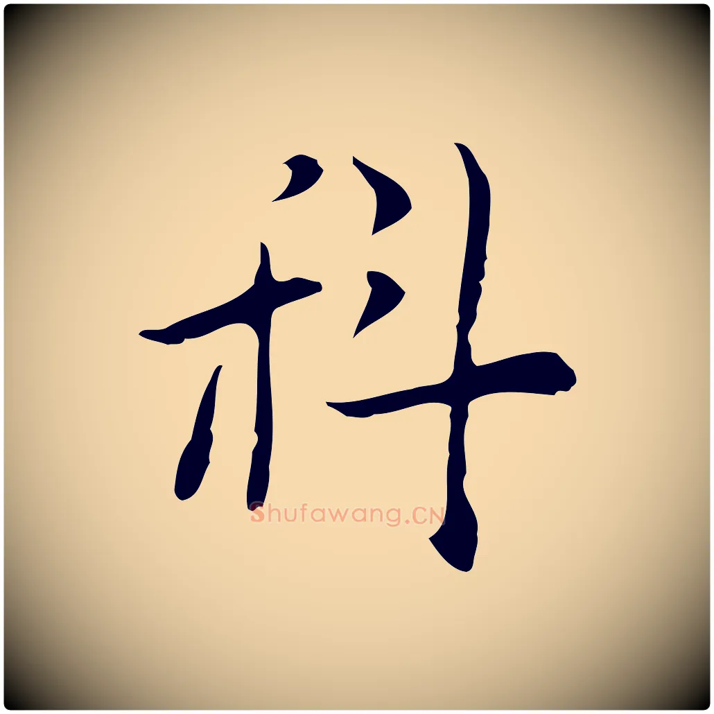 科毛笔行楷写法,摘自明代张羽怀友诗