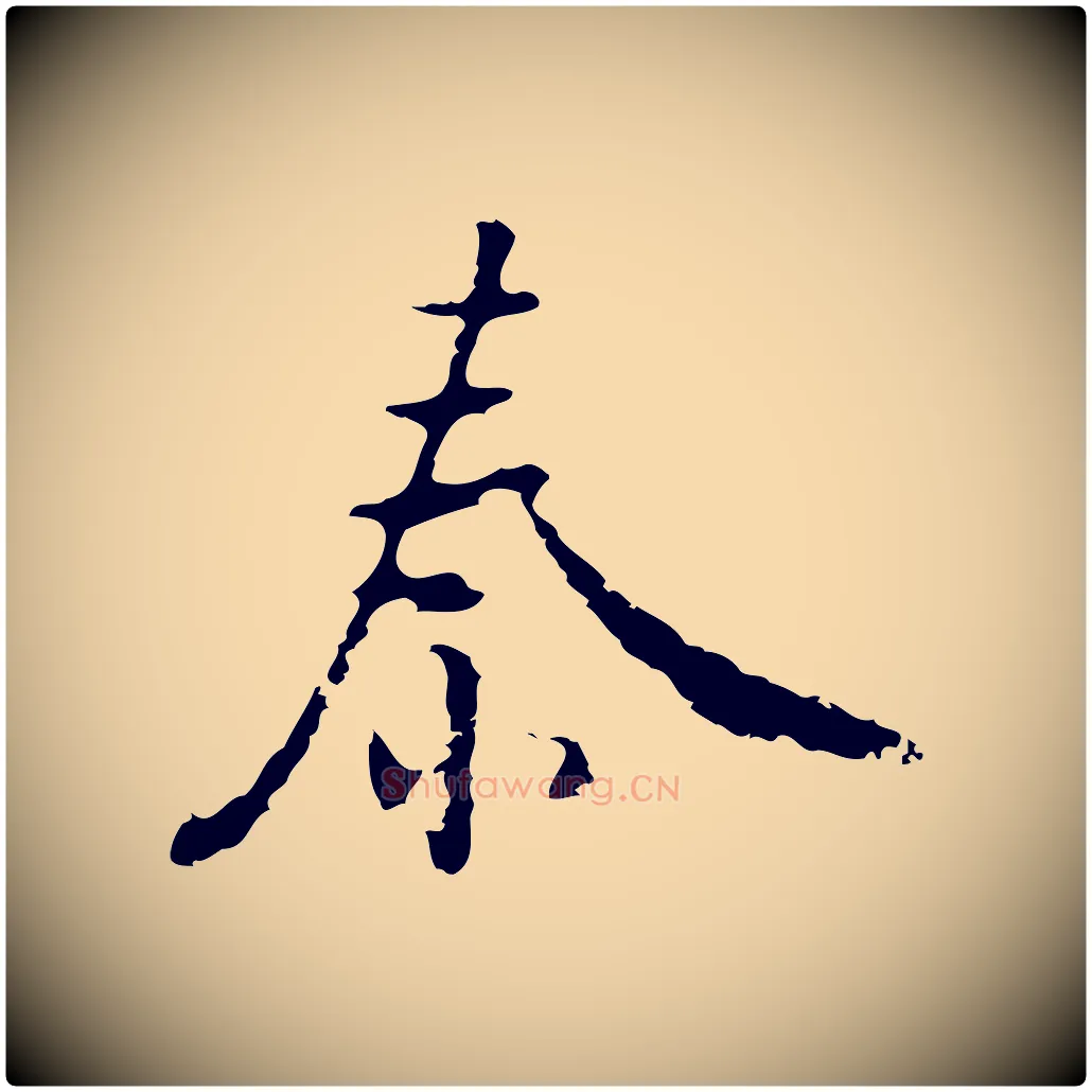 秦毛笔行楷写法,摘自明代张羽怀友诗