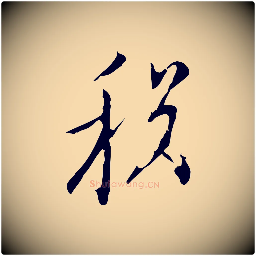 稅毛笔行楷写法,摘自明代张羽怀友诗