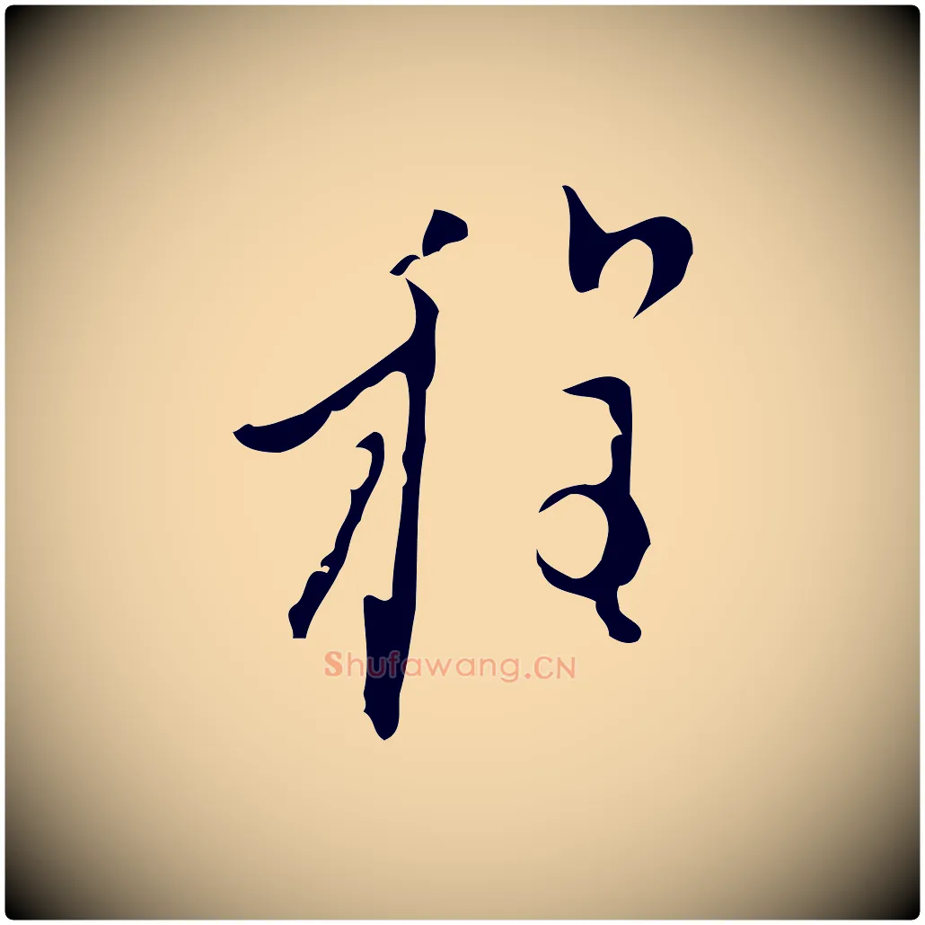 程毛笔行楷写法,摘自明代张羽怀友诗