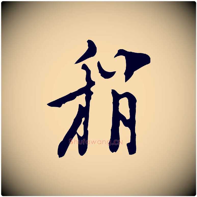 稍毛笔行楷写法,摘自明代张羽怀友诗