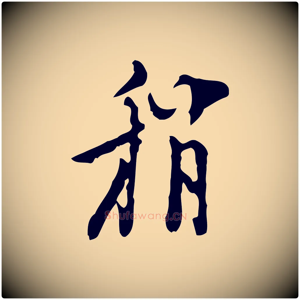 稍毛笔行楷写法,摘自明代张羽怀友诗
