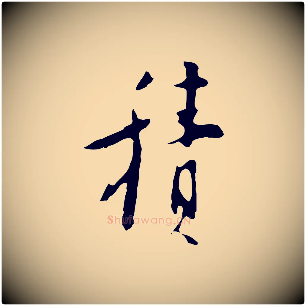 積毛笔行楷写法,摘自明代张羽怀友诗