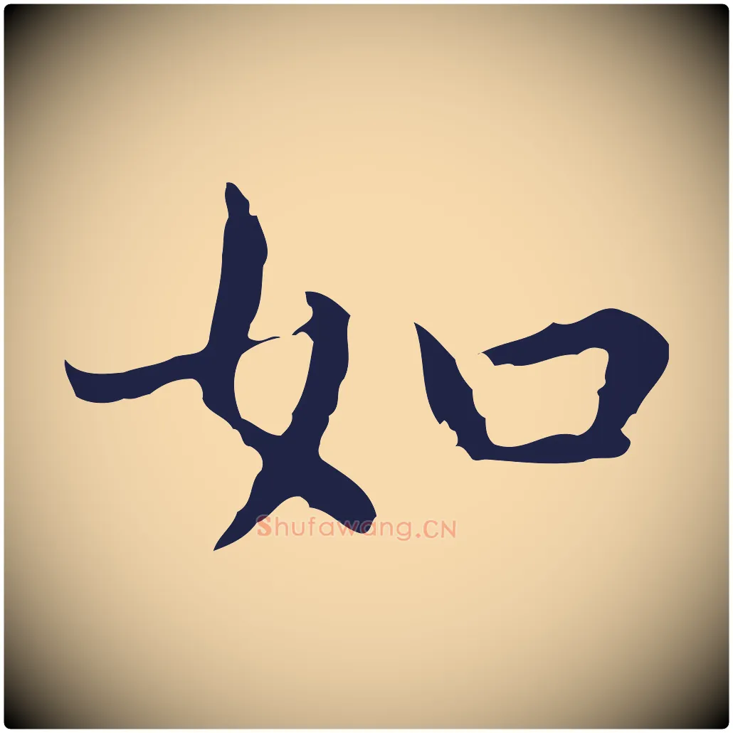 如毛笔行楷写法,摘自明代祝允明前赤壁赋