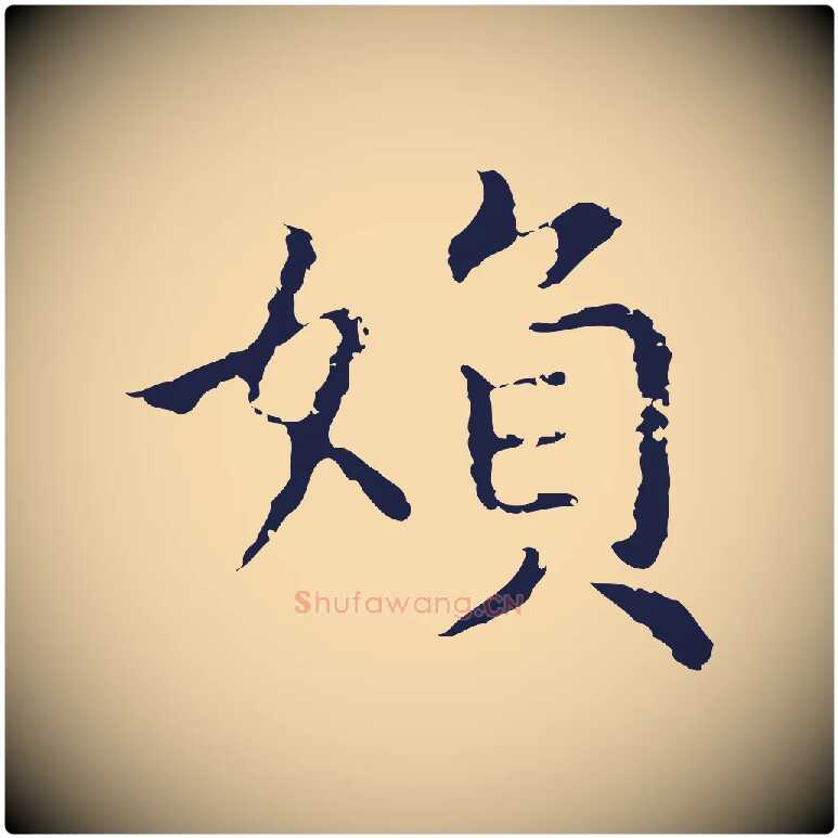 婦毛笔行楷写法,摘自明代祝允明前赤壁赋