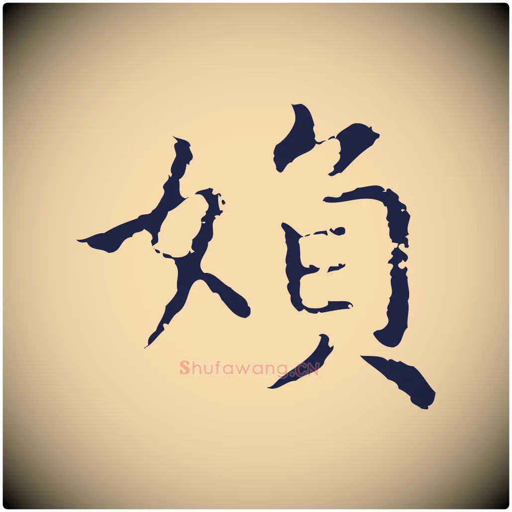 婦毛笔行楷写法,摘自明代祝允明前赤壁赋