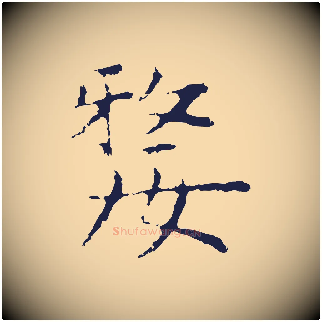 嫠毛笔行楷写法,摘自明代祝允明前赤壁赋