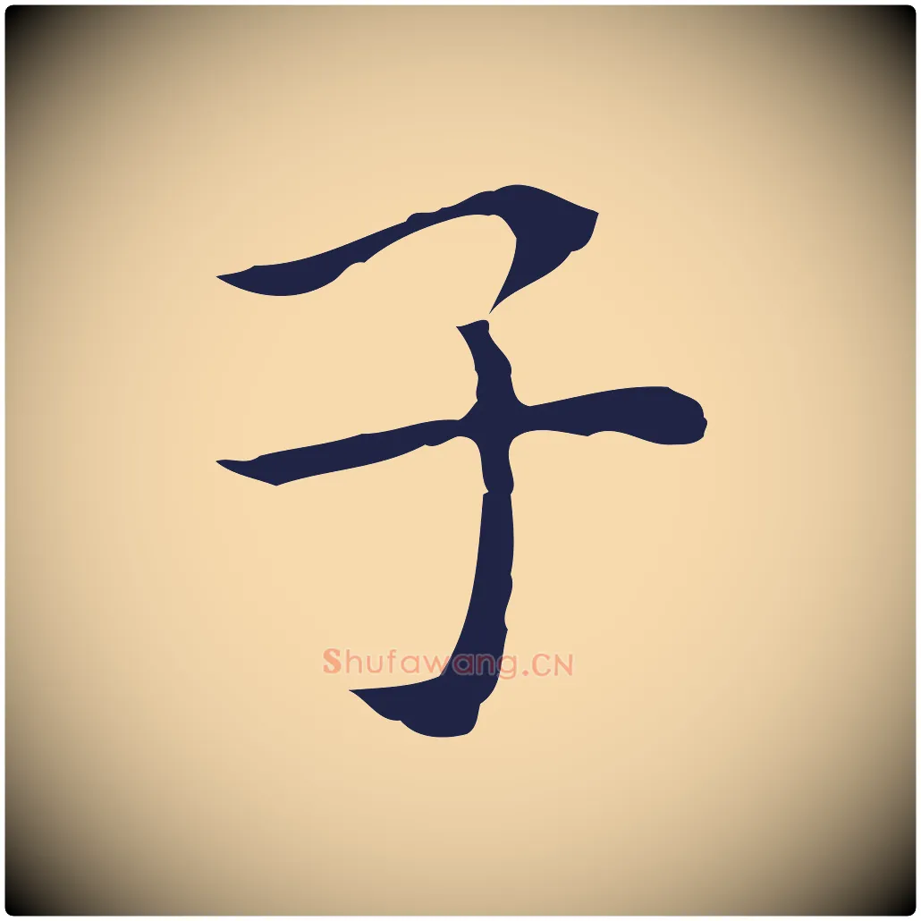 子毛笔行楷写法,摘自明代祝允明前赤壁赋