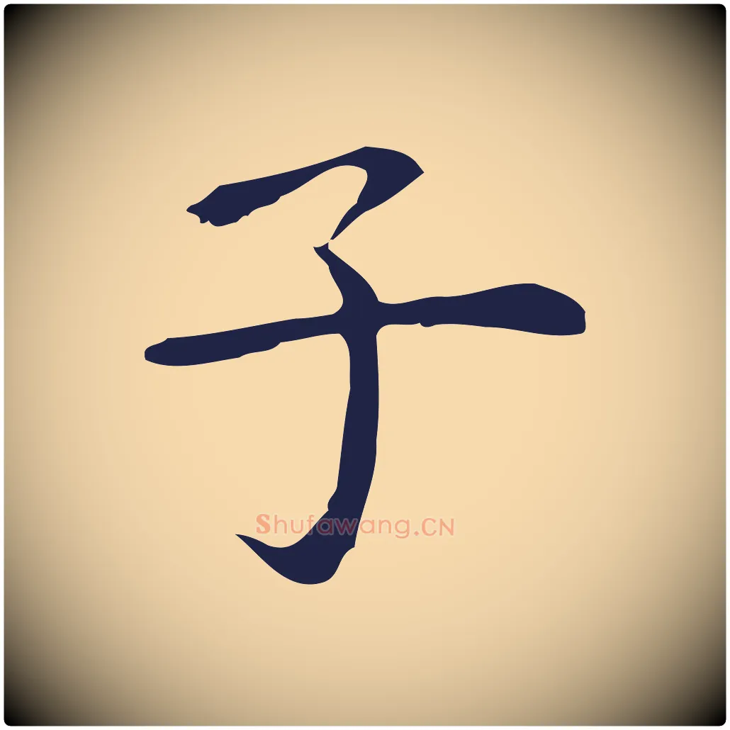 子毛笔行楷写法,摘自明代祝允明前赤壁赋