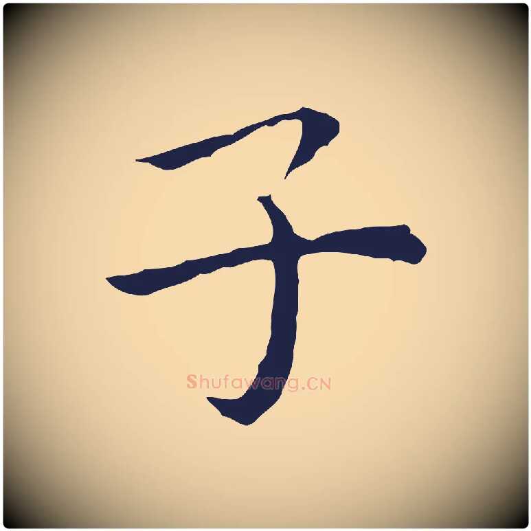 子毛笔行楷写法,摘自明代祝允明前赤壁赋