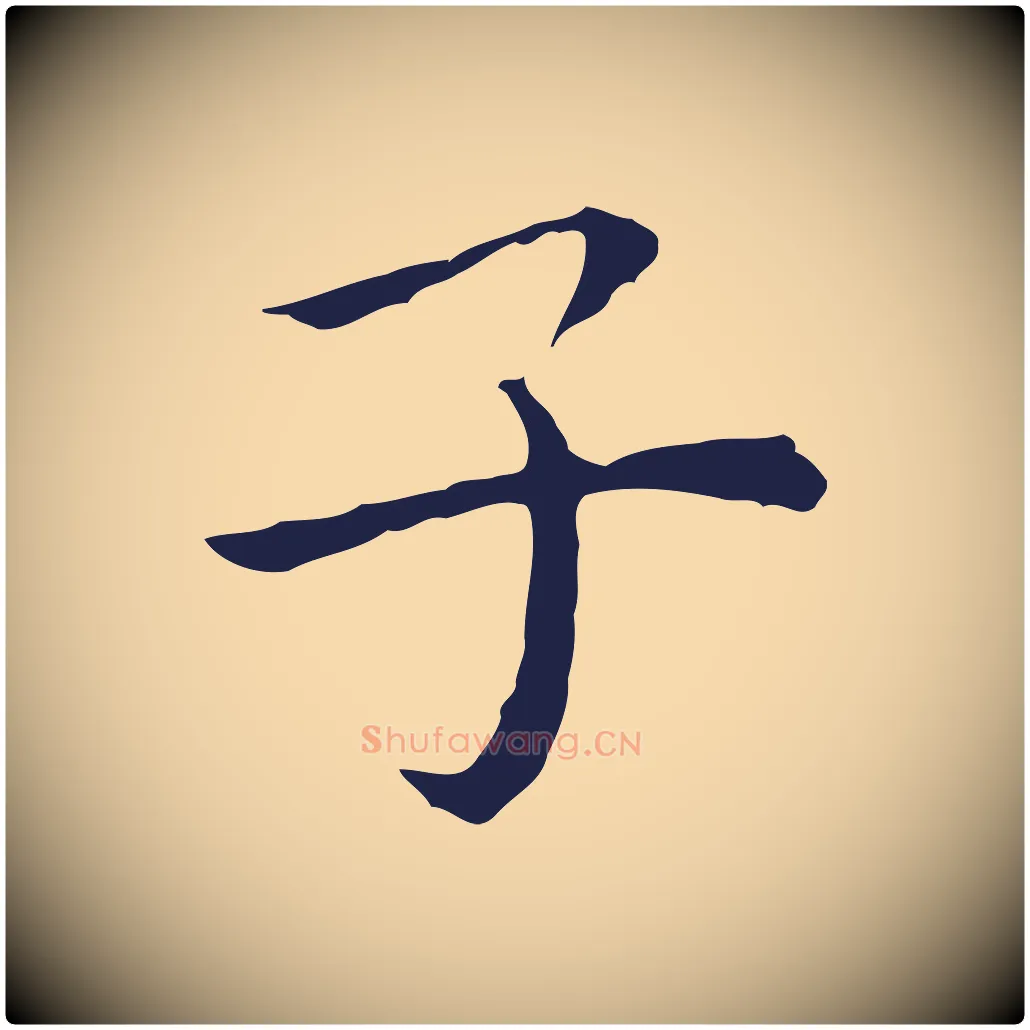 子毛笔行楷写法,摘自明代祝允明前赤壁赋