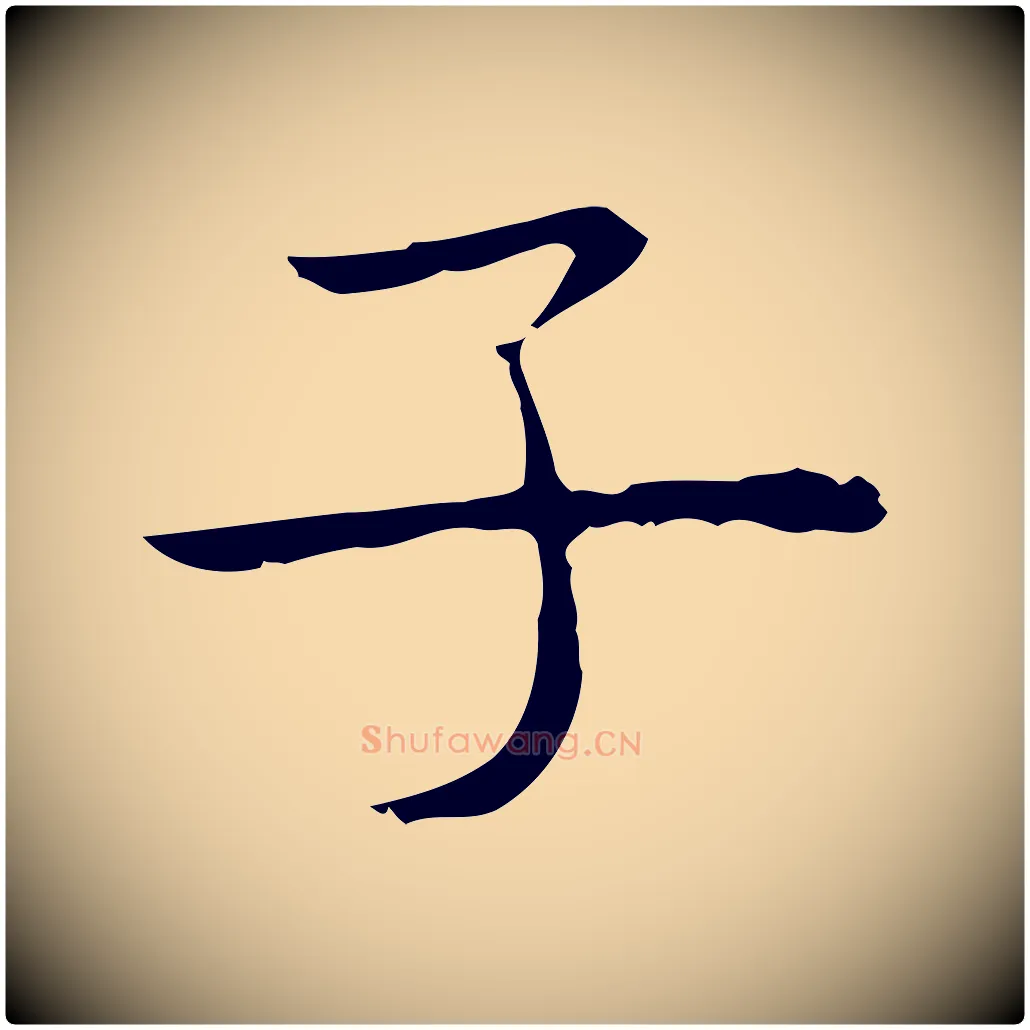 子毛笔行楷写法,摘自明代祝允明前赤壁赋