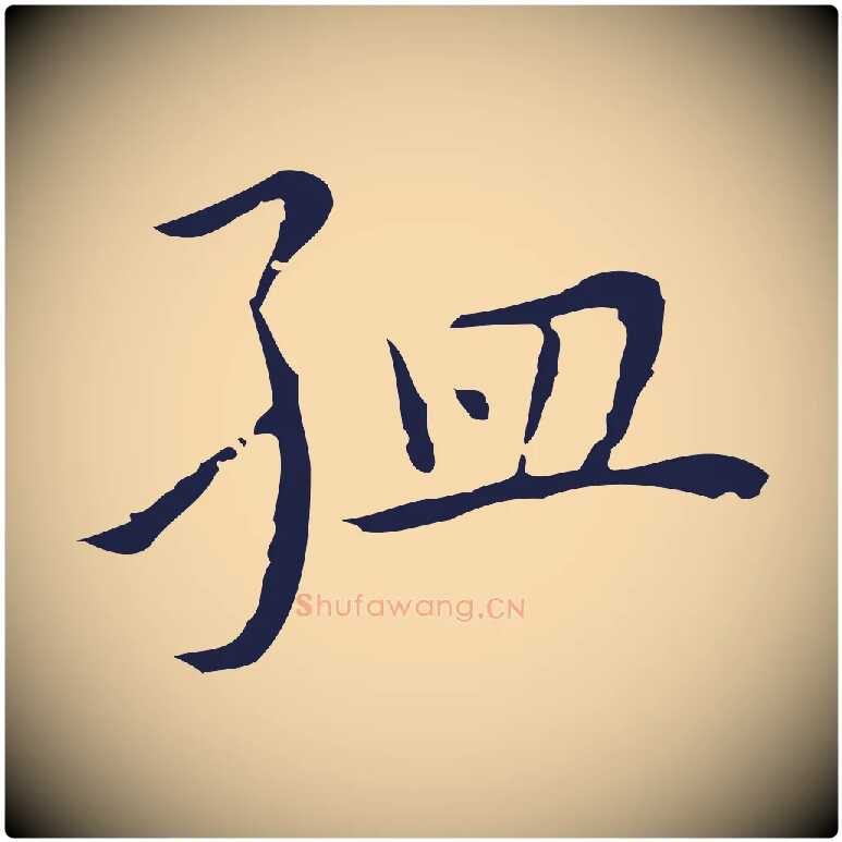 孟毛笔行楷写法,摘自明代祝允明前赤壁赋