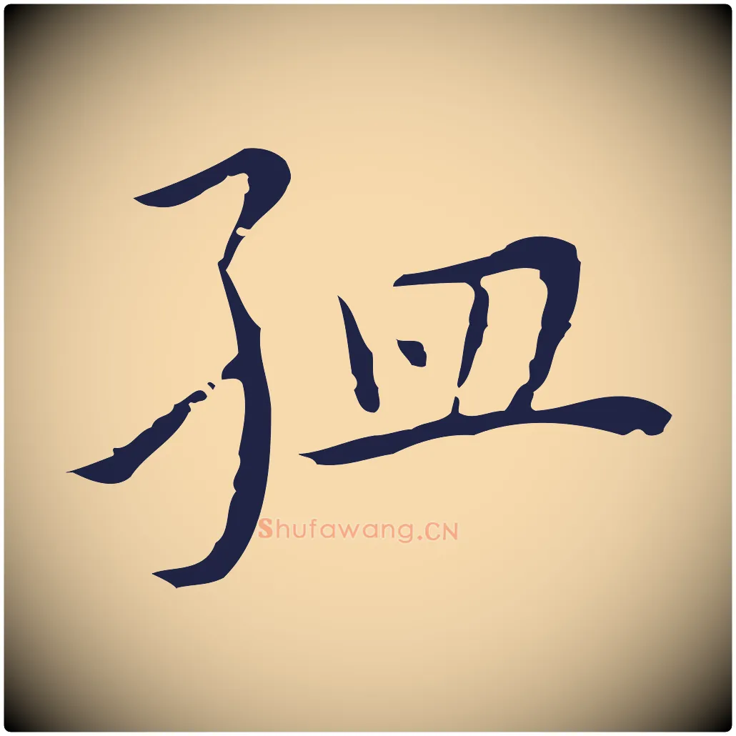 孟毛笔行楷写法,摘自明代祝允明前赤壁赋