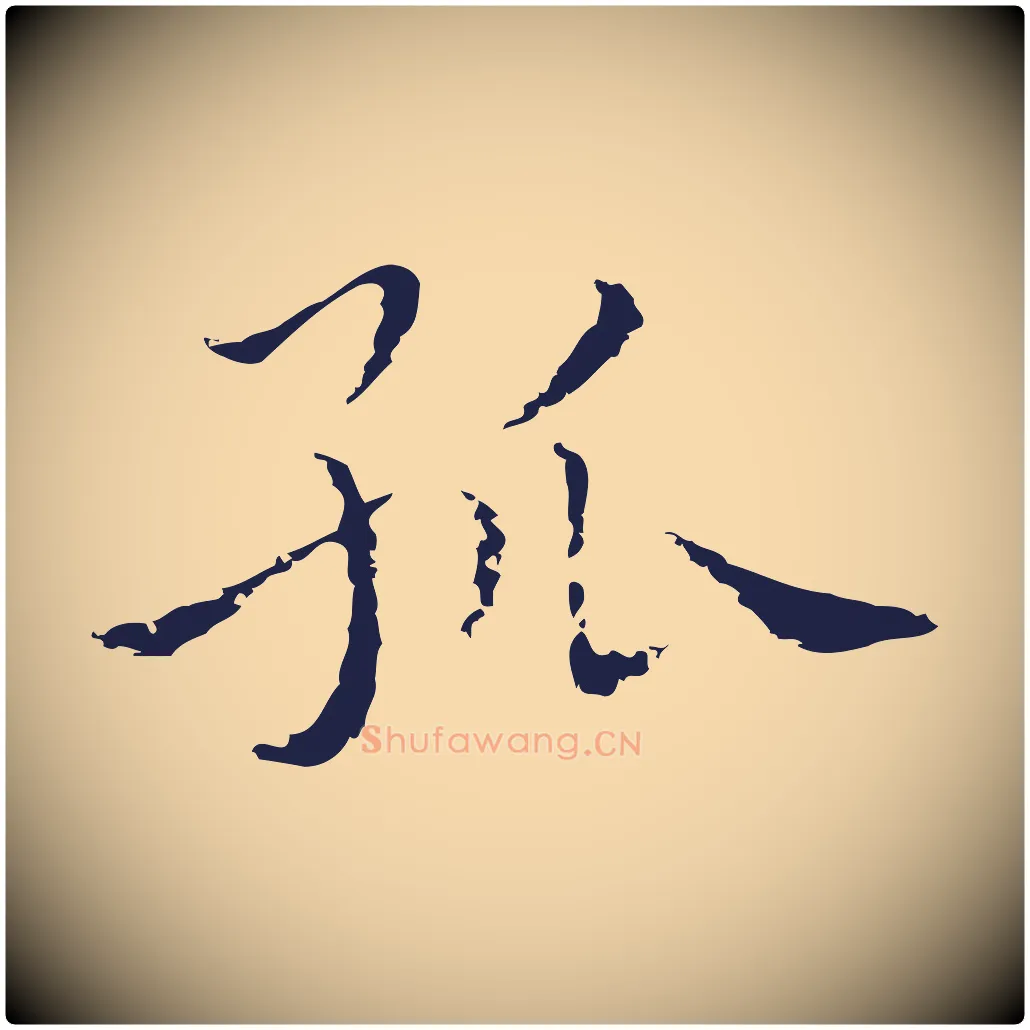孤毛笔行楷写法,摘自明代祝允明前赤壁赋