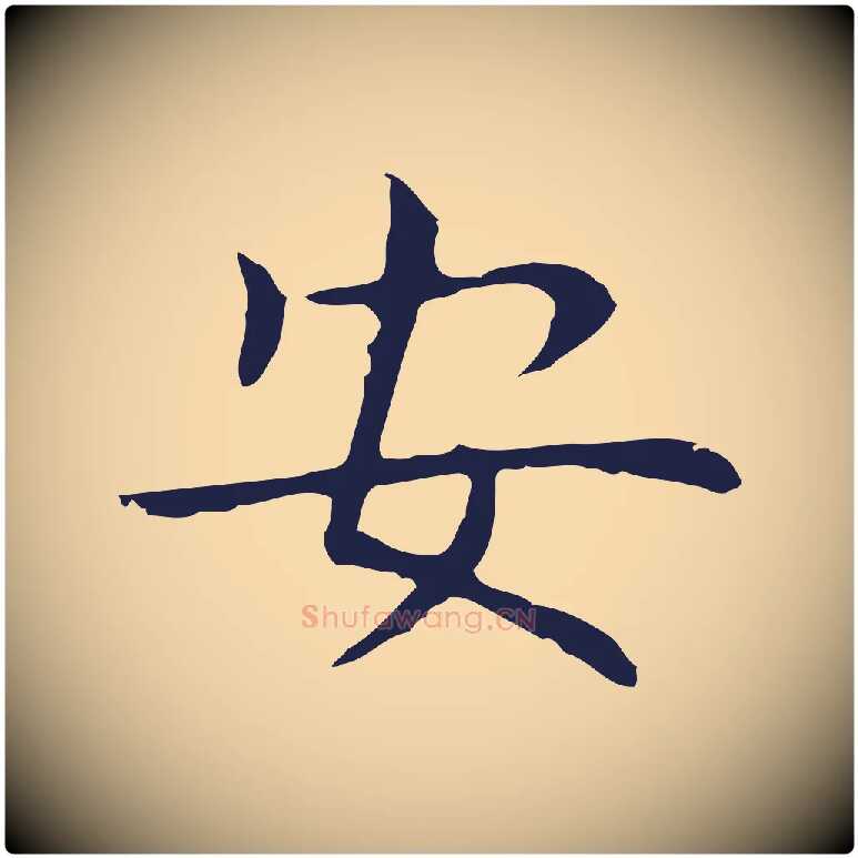 安毛笔行楷写法,摘自明代祝允明前赤壁赋
