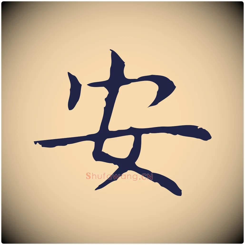 安毛笔行楷写法,摘自明代祝允明前赤壁赋