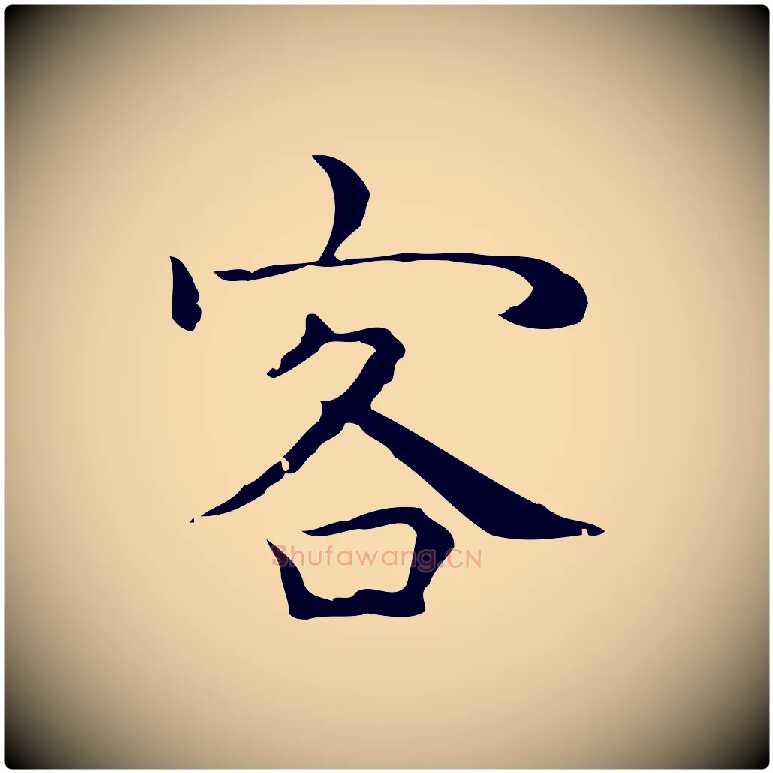 客毛笔行楷写法,摘自明代祝允明前赤壁赋