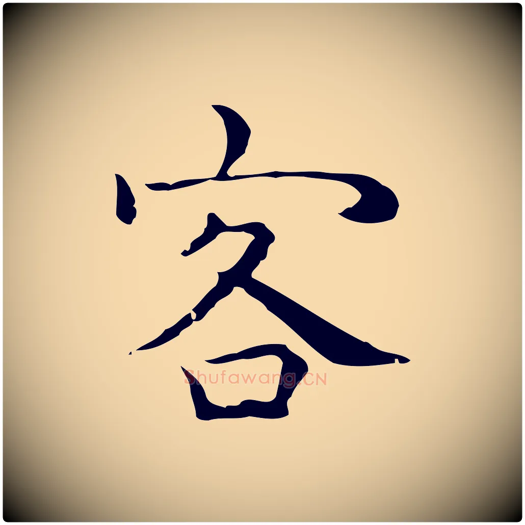 客毛笔行楷写法,摘自明代祝允明前赤壁赋