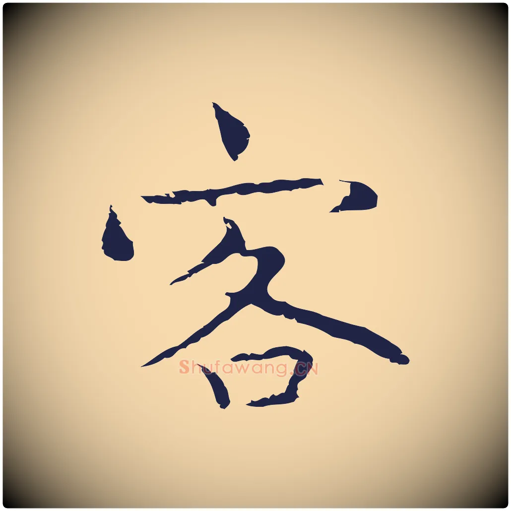客毛笔行楷写法,摘自明代祝允明前赤壁赋