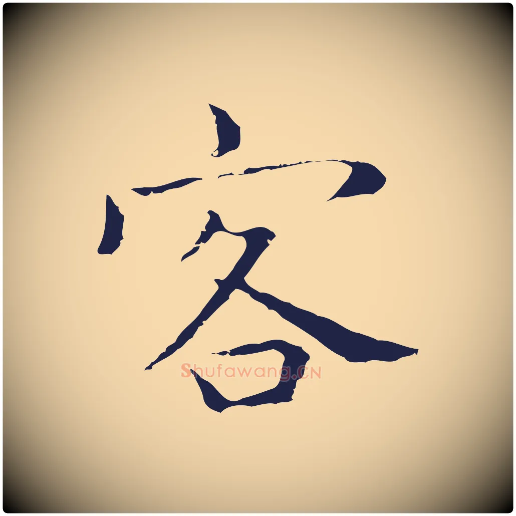 客毛笔行楷写法,摘自明代祝允明前赤壁赋