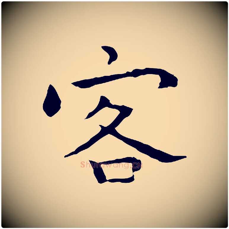客毛笔行楷写法,摘自明代祝允明前赤壁赋