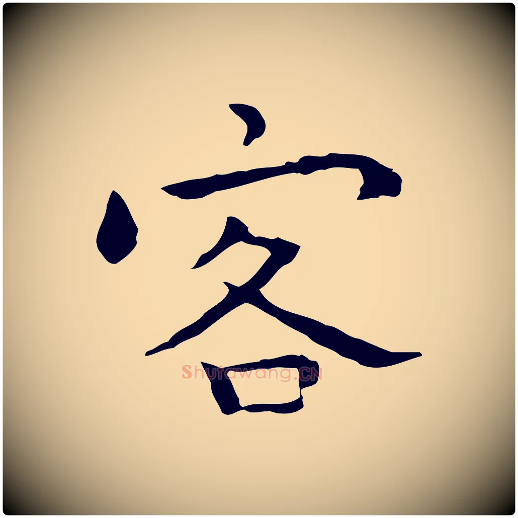 客毛笔行楷写法,摘自明代祝允明前赤壁赋