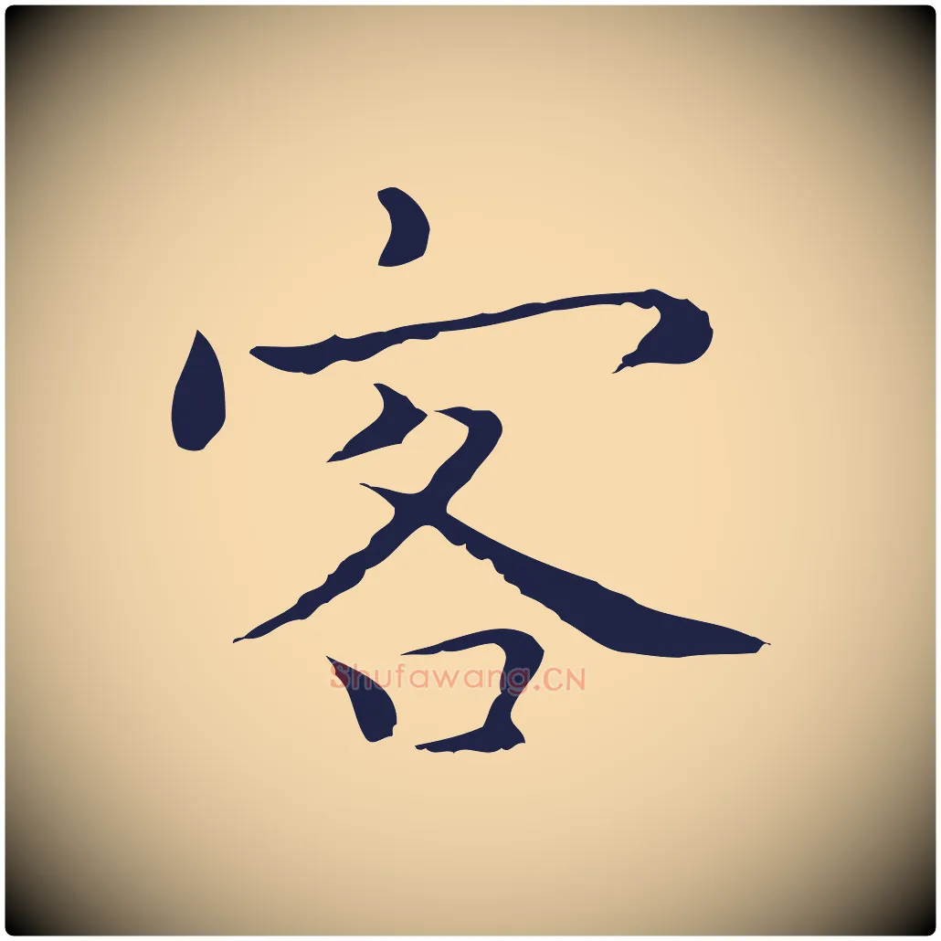 客毛笔行楷写法,摘自明代祝允明前赤壁赋