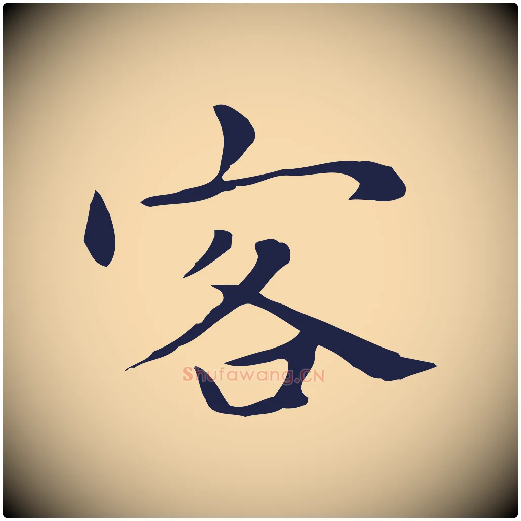 客毛笔行楷写法,摘自明代祝允明前赤壁赋