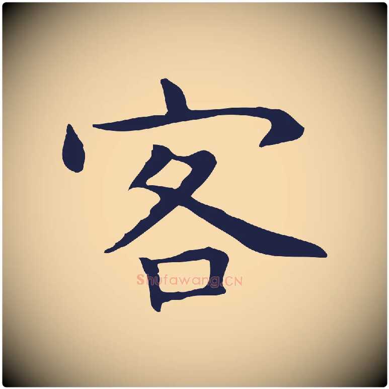 客毛笔行楷写法,摘自明代祝允明前赤壁赋