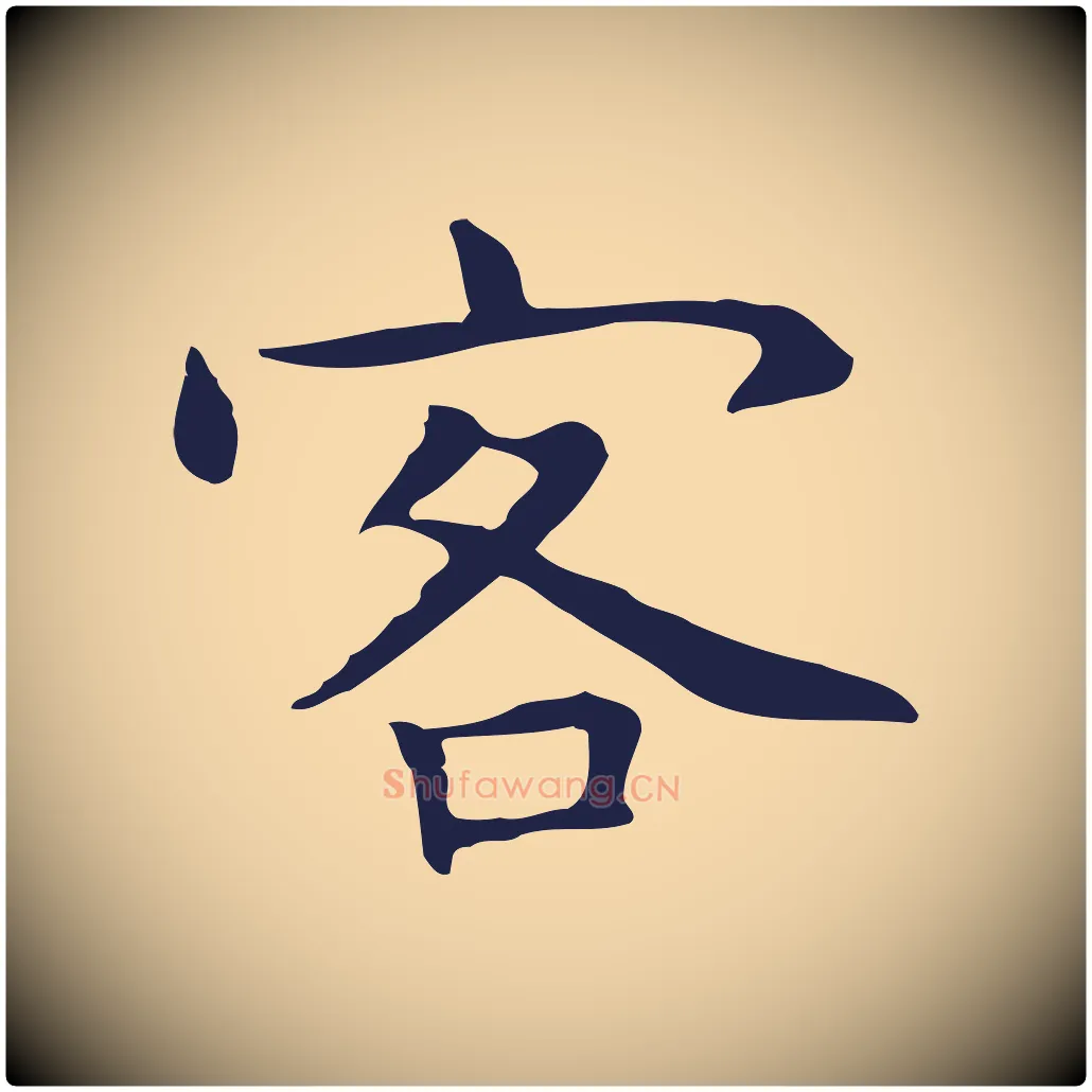 客毛笔行楷写法,摘自明代祝允明前赤壁赋