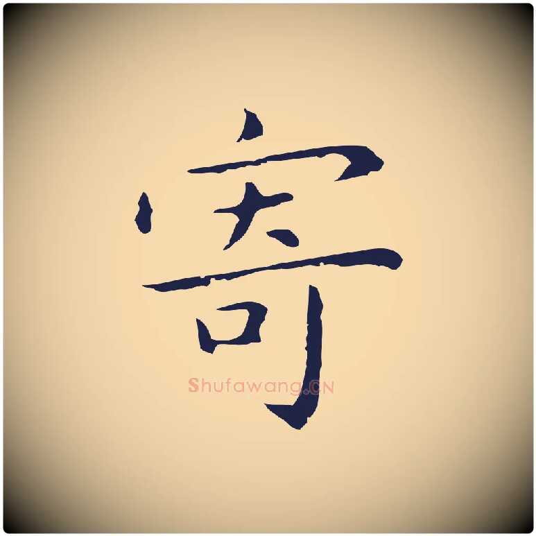 寄毛笔行楷写法,摘自明代祝允明前赤壁赋