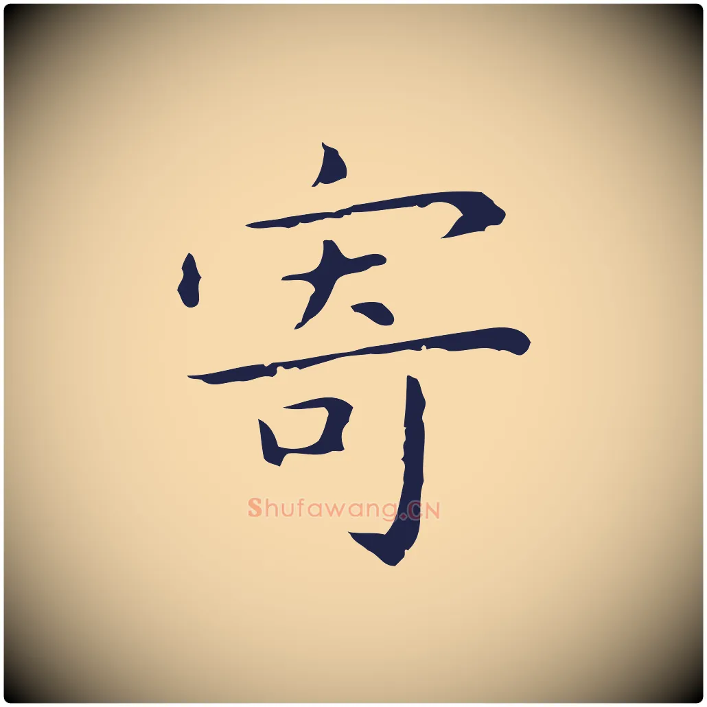 寄毛笔行楷写法,摘自明代祝允明前赤壁赋