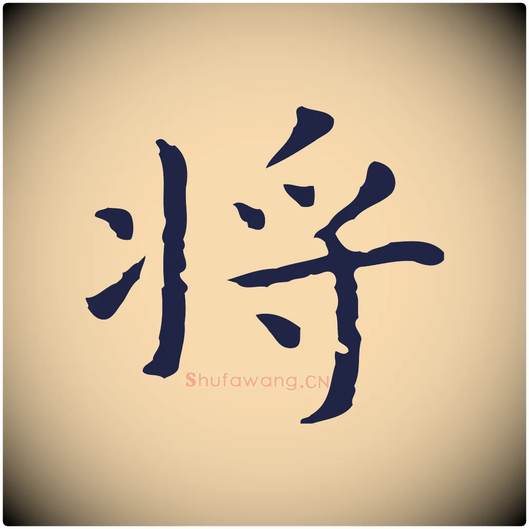 將毛笔行楷写法,摘自明代祝允明前赤壁赋
