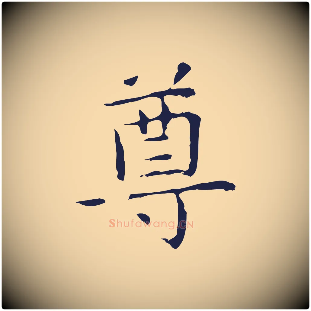 尊毛笔行楷写法,摘自明代祝允明前赤壁赋