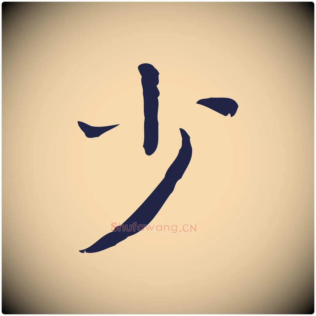 少毛笔行楷写法,摘自明代祝允明前赤壁赋