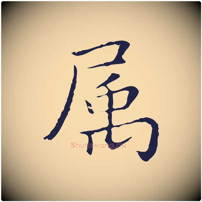 屬毛笔行楷写法,摘自明代祝允明前赤壁赋