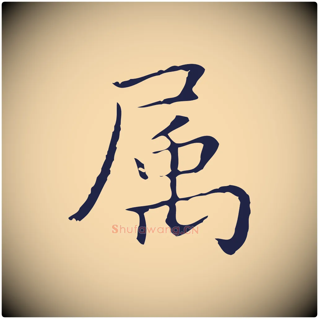 屬毛笔行楷写法,摘自明代祝允明前赤壁赋