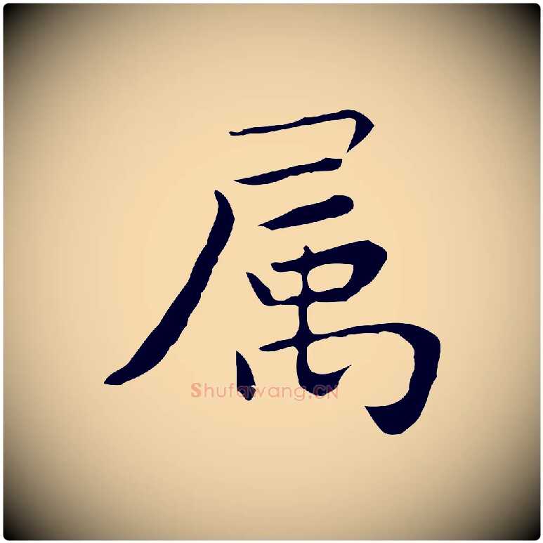 屬毛笔行楷写法,摘自明代祝允明前赤壁赋