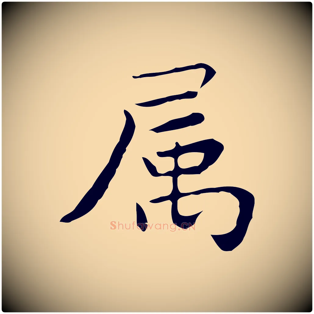 屬毛笔行楷写法,摘自明代祝允明前赤壁赋